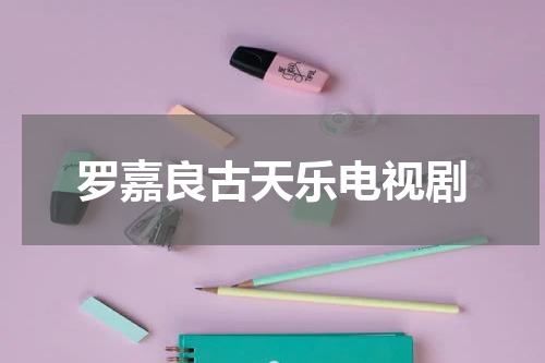 罗嘉良古天乐电视剧