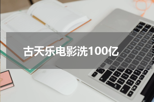 古天乐电影洗100亿