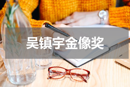 吴镇宇金像奖