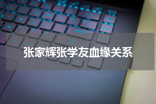 张家辉张学友血缘关系
