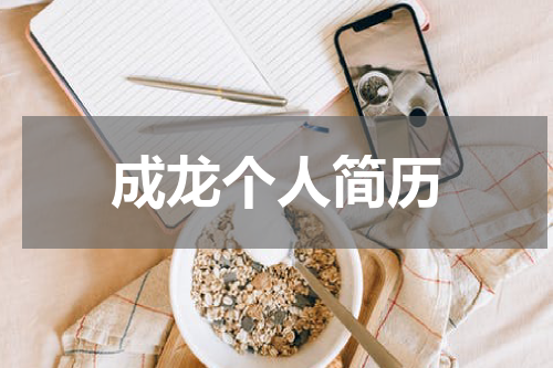 成龙个人简历