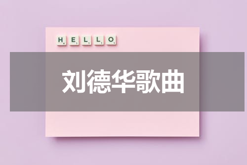 刘德华歌曲
