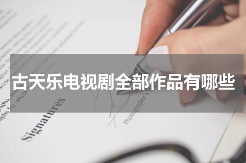 古天乐电视剧全部作品有哪些