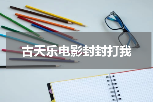 古天乐电影封封打我