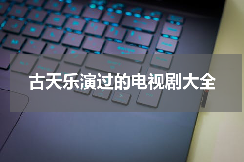 古天乐演过的电视剧大全
