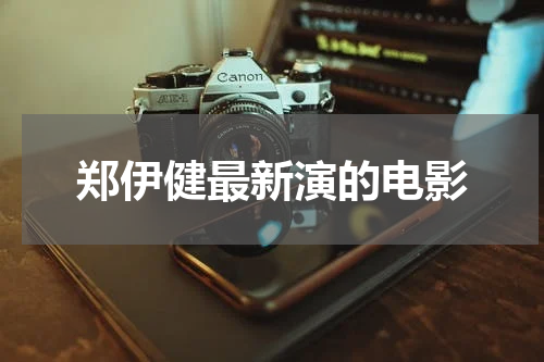 郑伊健最新演的电影