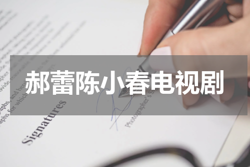 郝蕾陈小春电视剧