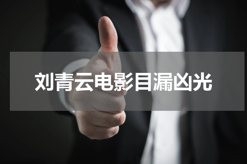 刘青云电影目漏凶光