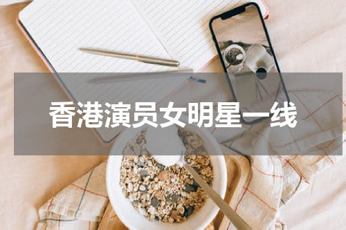 香港演员女明星一线
