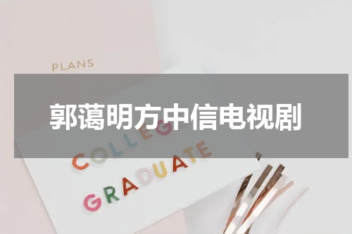郭蔼明方中信电视剧