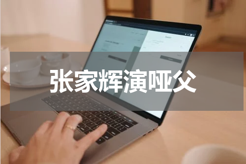 张家辉演哑父