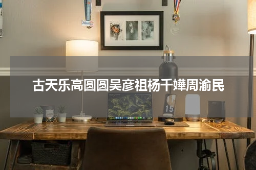 古天乐高圆圆吴彦祖杨千嬅周渝民