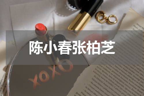 陈小春张柏芝