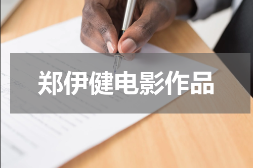 郑伊健电影作品