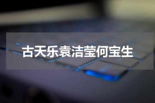 古天乐袁洁莹何宝生