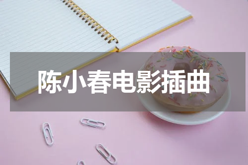 陈小春电影插曲