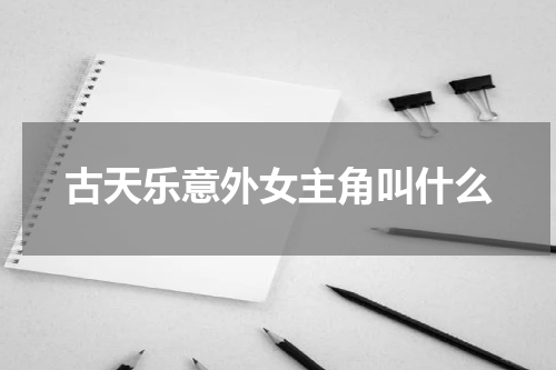 古天乐意外女主角叫什么