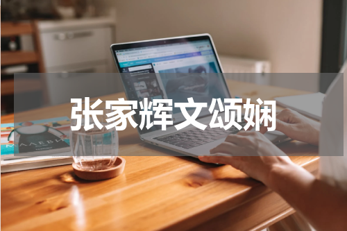 张家辉文颂娴