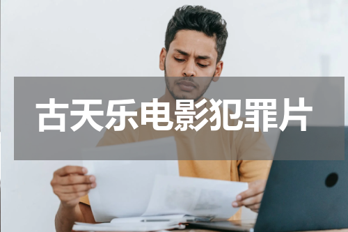 古天乐电影犯罪片