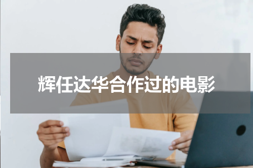 辉任达华合作过的电影