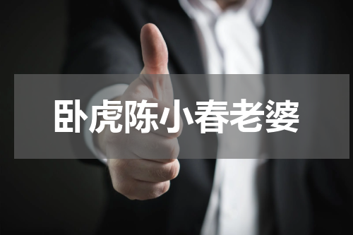 卧虎陈小春老婆