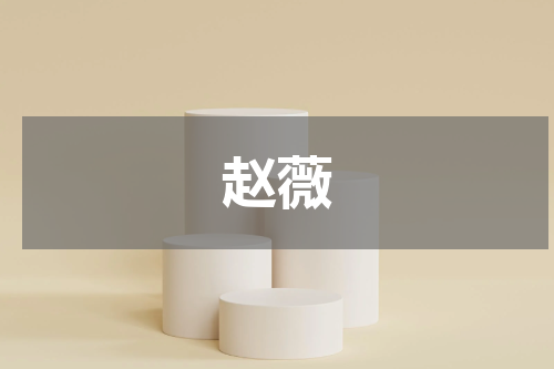 赵薇