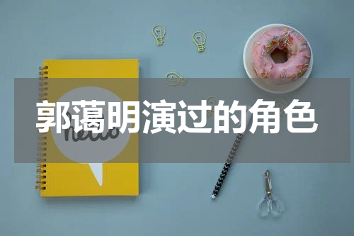 郭蔼明演过的角色