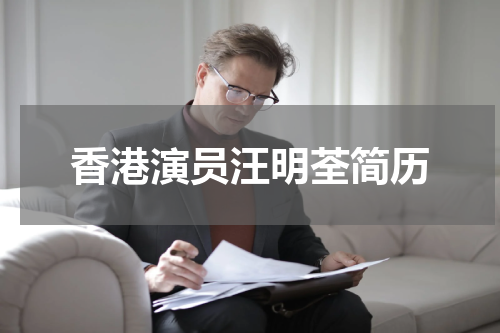 香港演员汪明荃简历