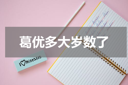 葛优多大岁数了
