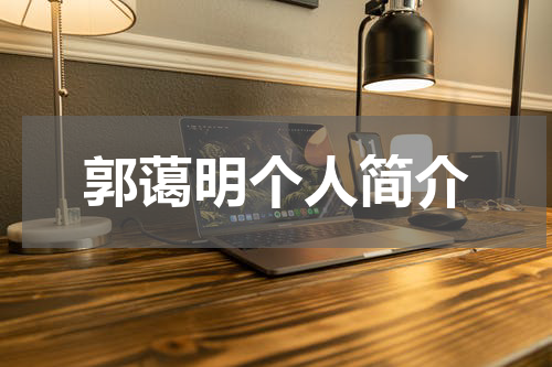 郭蔼明个人简介
