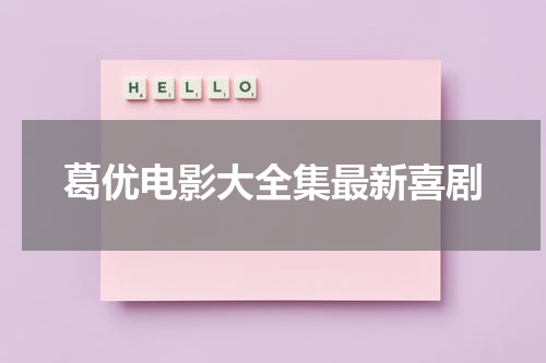 葛优电影大全集最新喜剧