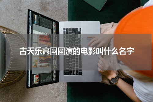 古天乐高圆圆演的电影叫什么名字
