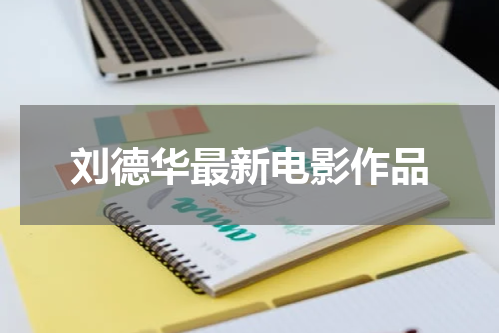 刘德华最新电影作品