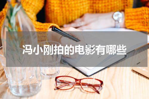 冯小刚拍的电影有哪些