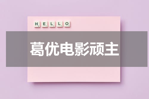 葛优电影顽主