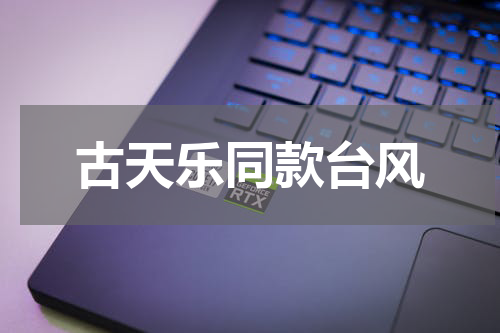 古天乐同款台风