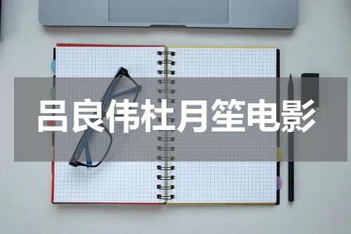 吕良伟杜月笙电影