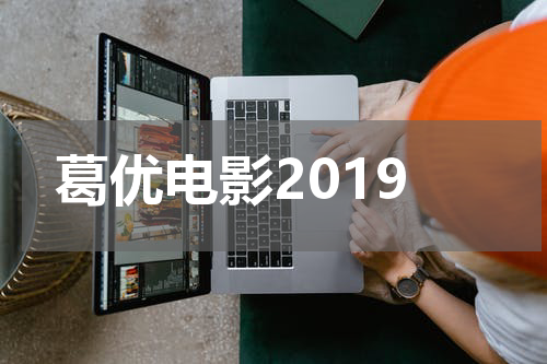 葛优电影2019