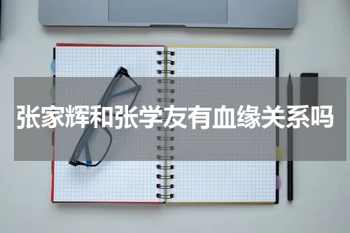 张家辉和张学友有血缘关系吗