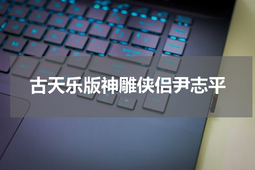 古天乐版神雕侠侣尹志平