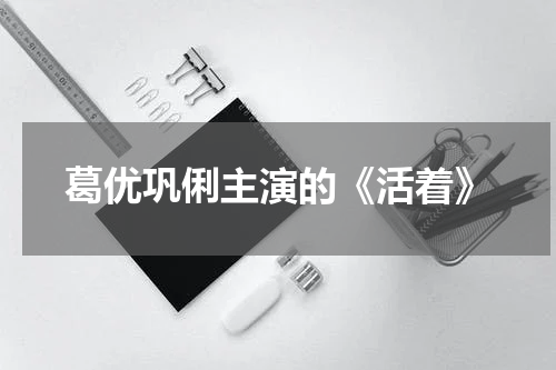 葛优巩俐主演的《活着》