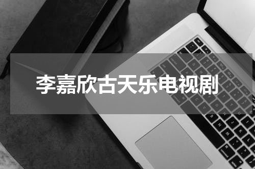李嘉欣古天乐电视剧