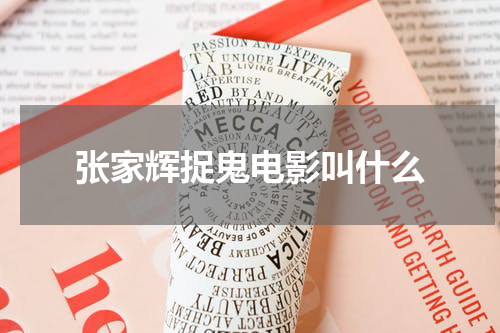 张家辉捉鬼电影叫什么