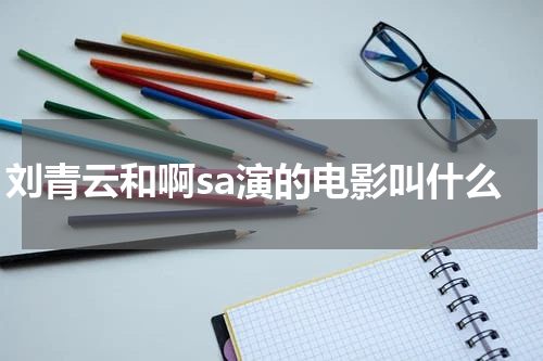 刘青云和啊sa演的电影叫什么
