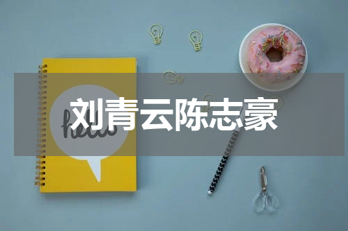 刘青云陈志豪