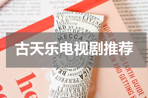 古天乐电视剧推荐