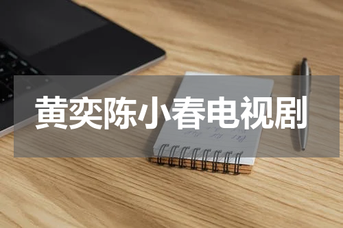 黄奕陈小春电视剧