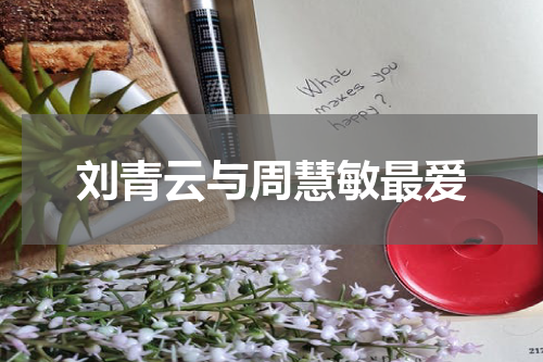 刘青云与周慧敏最爱