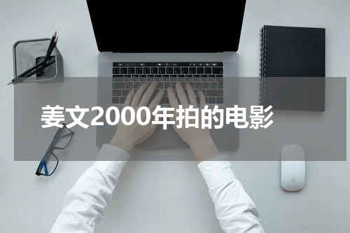 姜文2000年拍的电影