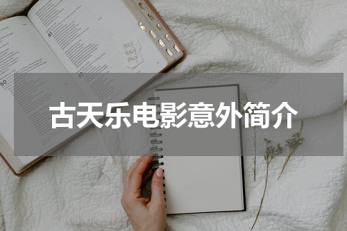 古天乐电影意外简介